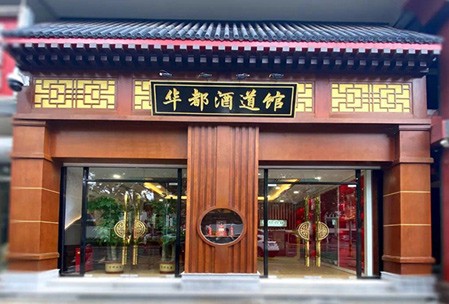 華都酒道館展廳