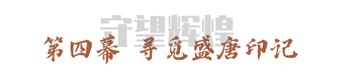 大明宮遺址博物館沉浸式體驗(yàn)等你來“穿越”,！(圖13)