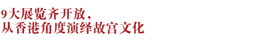 香港新地標(biāo)！香港故宮文化博物館向公眾開放：講述中華文化,、對話世界文明~(圖2)