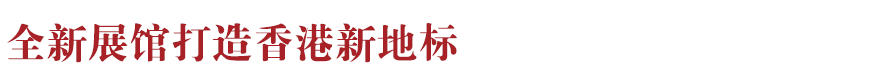 香港新地標(biāo),！香港故宮文化博物館向公眾開放：講述中華文化、對話世界文明~(圖7)